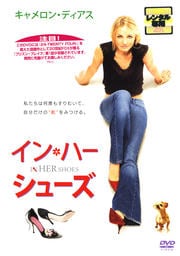 イン・ハー・シューズ