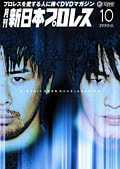 月刊 新日本プロレス 10