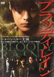ブラッディ・レイン