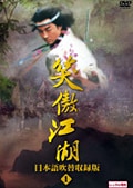 笑傲江湖 日本語吹替収録版 1
