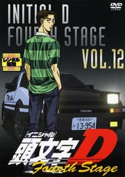 頭文字D 4th Stage VOL.12<完>