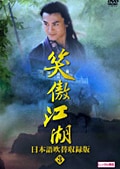 笑傲江湖 日本語吹替収録版 3