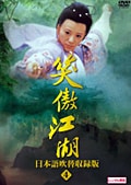 笑傲江湖 日本語吹替収録版 4