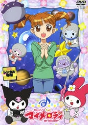 おねがいマイメロディ 9