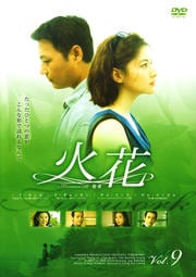 火花 9