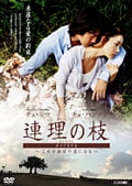 連理の枝 ガイドDVD 〜これが最後の恋になる〜