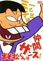 おそ松くん 18
