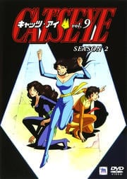 CAT'S EYE Season2 Vol.9