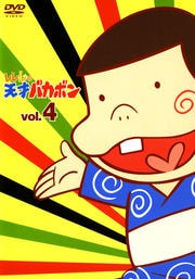 レレレの天才バカボン vol.4