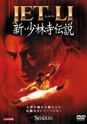 新・少林寺伝説