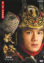 NHK大河ドラマ 義経 総集編スペシャル 二