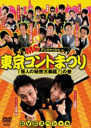 MCアンジャッシュ in 東京コントまつり 「芸人の秘密大暴露!」の巻