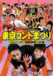 MCアンジャッシュ in 東京コントまつり 「ゴムパッチン顔面直撃!」の巻