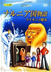 ナルニア国物語 〜ライオンと魔女〜
