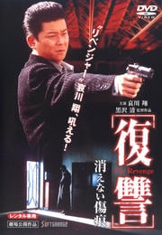 復讐 消えない傷痕