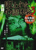 実録!呪われた心霊体験 3 怨霊激撮100連発!!