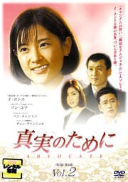 真実のために Vol.2