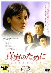 真実のために Vol.5