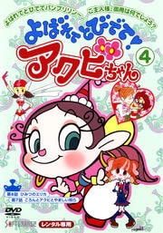 よばれてとびでて アクビちゃん 4 大平透 映画の宅配dvdレンタルならgeo