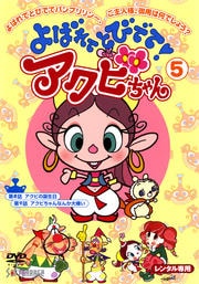 よばれてとびでて!アクビちゃん 5
