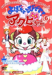 よばれてとびでて アクビちゃん 6 大平透 映画の宅配dvdレンタルならgeo