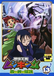 甲虫王者ムシキング 森の民の伝説 13