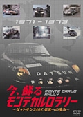 今、蘇る モンテカルロラリー 〜ダットサン240Z栄光への歩み〜