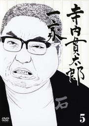 寺内貫太郎一家 5