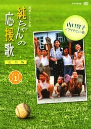 純ちゃんの応援歌 完全版 VOL.1
