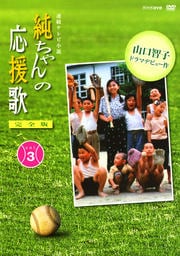 純ちゃんの応援歌 完全版 VOL.3