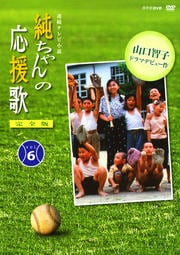 純ちゃんの応援歌 完全版 VOL.6