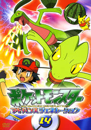 ポケットモンスター アドバンスジェネレーション 第14巻