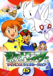 ポケットモンスター アドバンスジェネレーション 第15巻