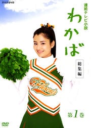 わかば 総集編 第1巻