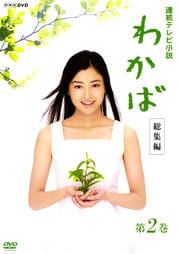 わかば 総集編 第2巻