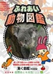 自然はともだちシリーズ 4 ふれあい動物図鑑
