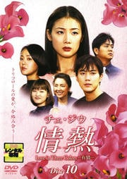 チェ・ジウ 情熱 Disc 10
