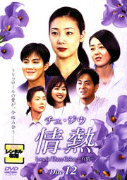 チェ・ジウ 情熱 Disc 12