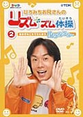 ひろみちお兄さんのリズムズム体操 2 おおきなこえでうたおう ルラルラル〜
