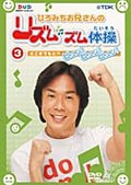 ひろみちお兄さんのリズムズム体操 3 どこまでもとべ ビュン!ビュン!ビュン!