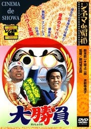 コント55号と水前寺清子の大勝負