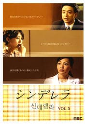 シンデレラ VOL.5