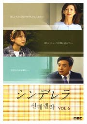 シンデレラ VOL.6
