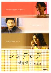 シンデレラ VOL.8