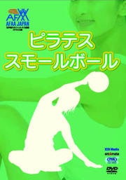 AFAA公認 ピラテス・スモールボール
