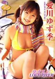 愛川ゆず季 ゆずポン☆ LOVE RIVER