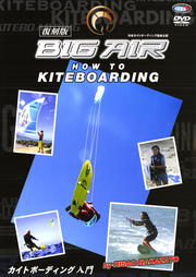 復刻版 BIG AIR ハウツー カイトボーディング