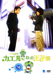 王子變青蛙 カエルになった王子様 vol.10