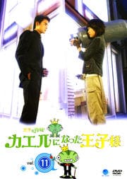 王子變青蛙 カエルになった王子様 vol.11