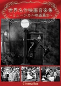 世界名作映画音楽集 〜ミュージカル映画篇1〜